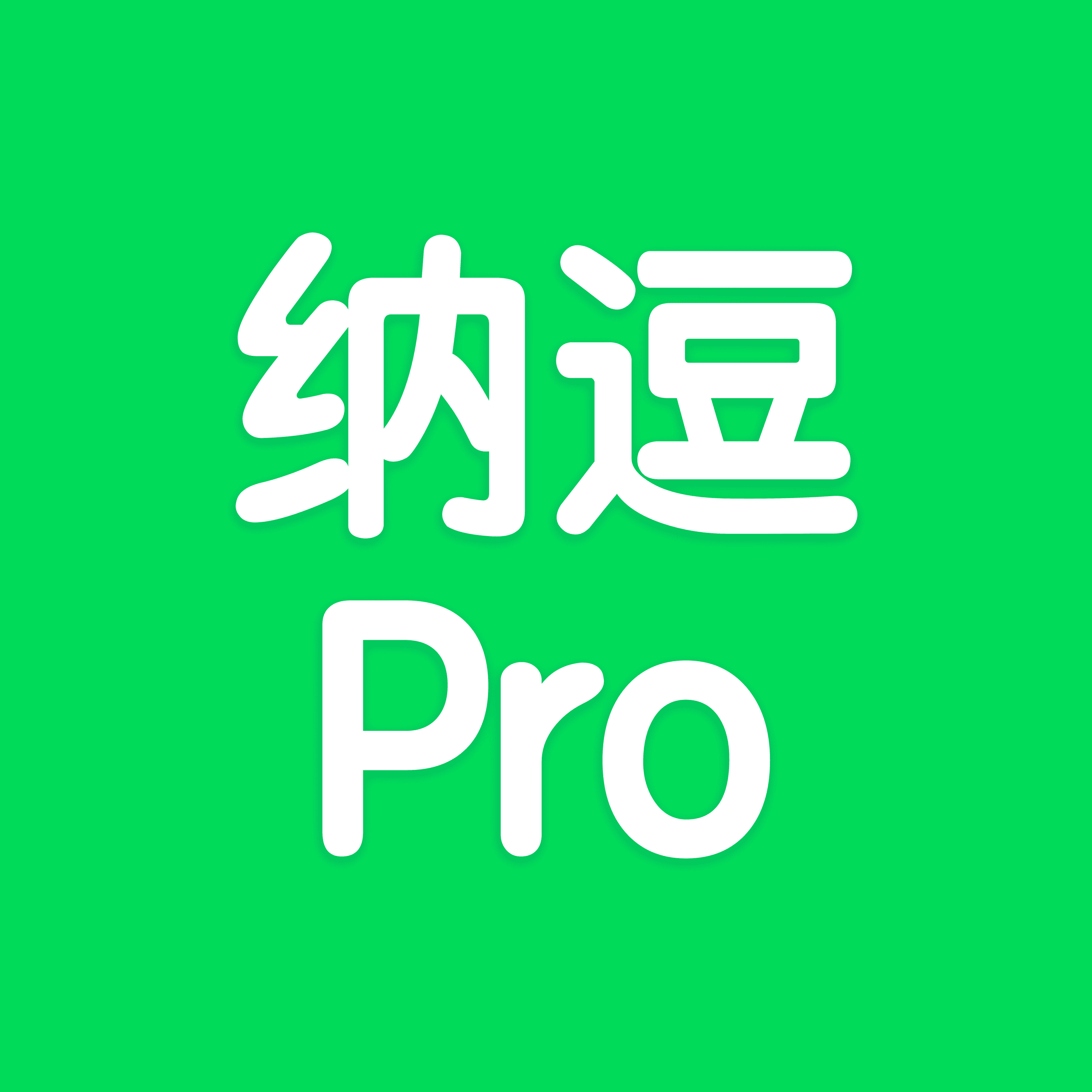纳逗Pro